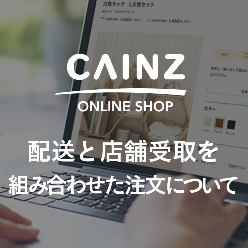 ショッピングガイド「配送」と「店舗受取」を一緒に注文する場合