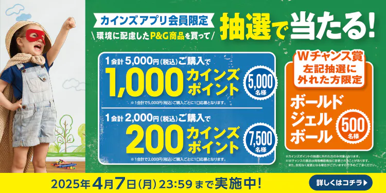 【抽選で1,000ポイント当たる】P&G 始めよう！未来の世代のためにキャンペーン