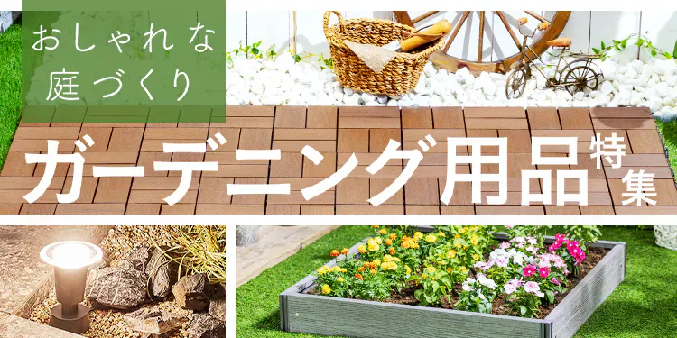 防草シートを敷いたあとに、“おしゃれな庭”をつくろう！