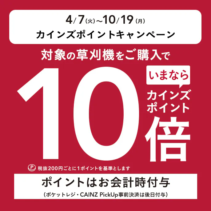 充電式刈払機・草刈機 ポイントキャンペーン