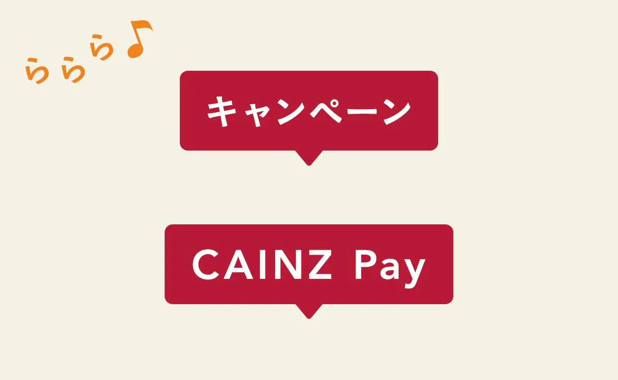 お得にお買い物