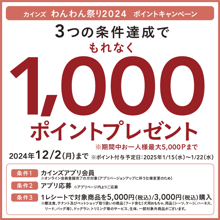 【もれなく1,000Ptプレゼント】 カインズ わんわん祭り 2024ポイントキャンペーン