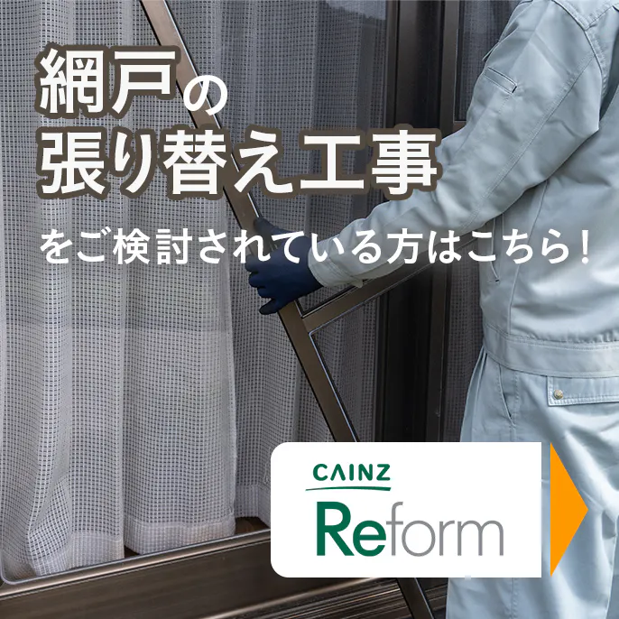 網戸の張り替え工事依頼