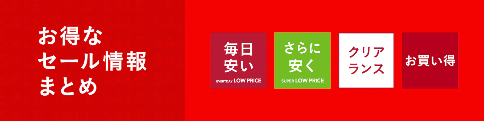 セール・お買得