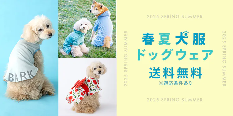 犬服・ドッグウェア特集