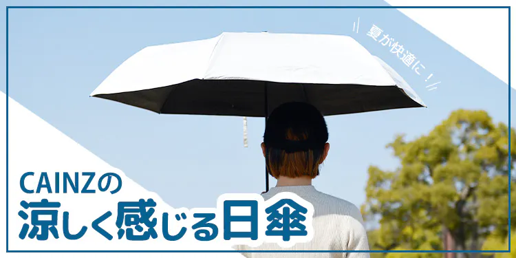 【となりのカインズさん】差すだけで“約-1.5℃”。カインズの「涼しい日傘」は夏の新定番
