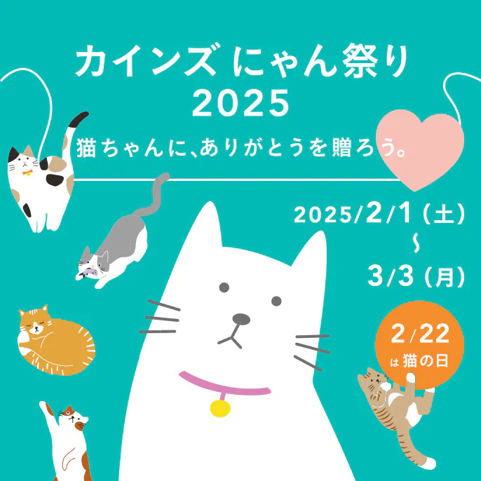 カインズ にゃん祭り2025|猫の日