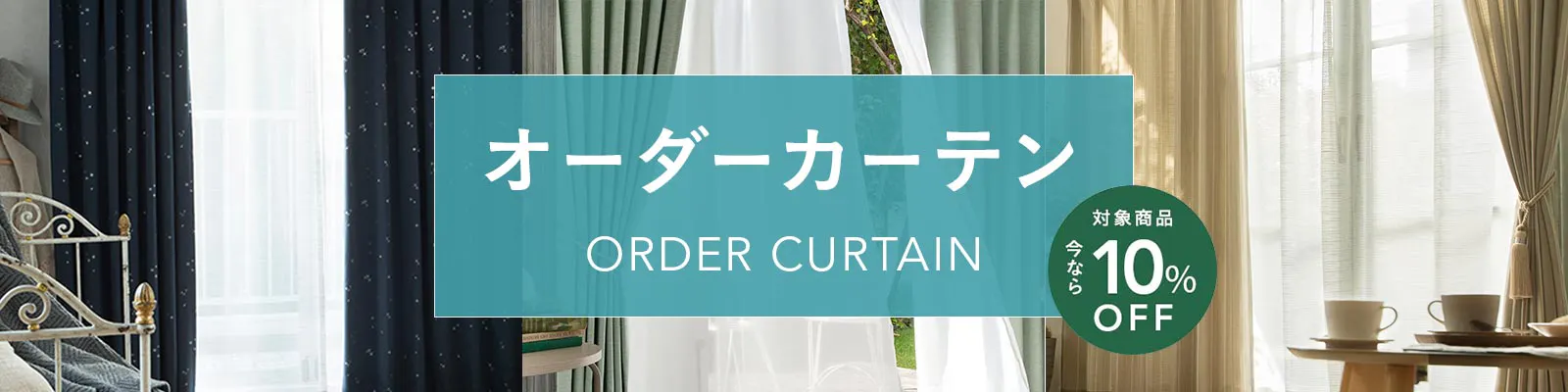 https://images.microcms-assets.io/assets/dd61093efdf7447487bd23730b56ff5a/0a92b6bc0a7b4949838217ed03a0a913/curtain_order_cp_1600x400.jpg