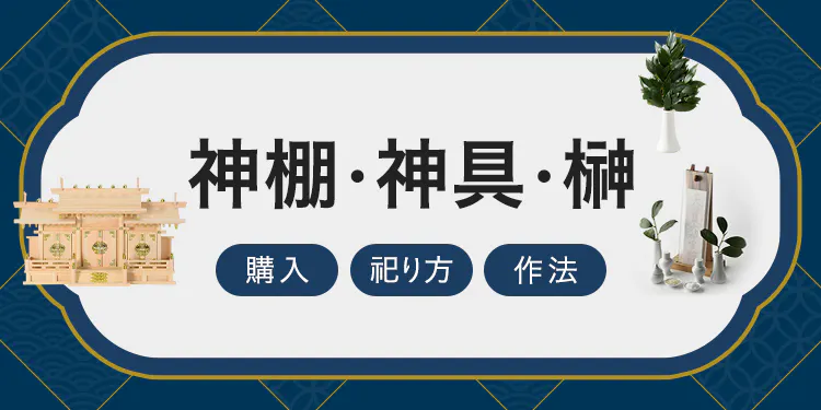 神棚・神具・榊の購入~まつり方・作法をご紹介