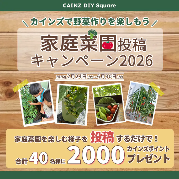 家庭菜園投稿キャンペーン2026