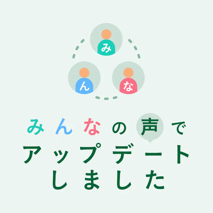 みんなの声でアップデートしました