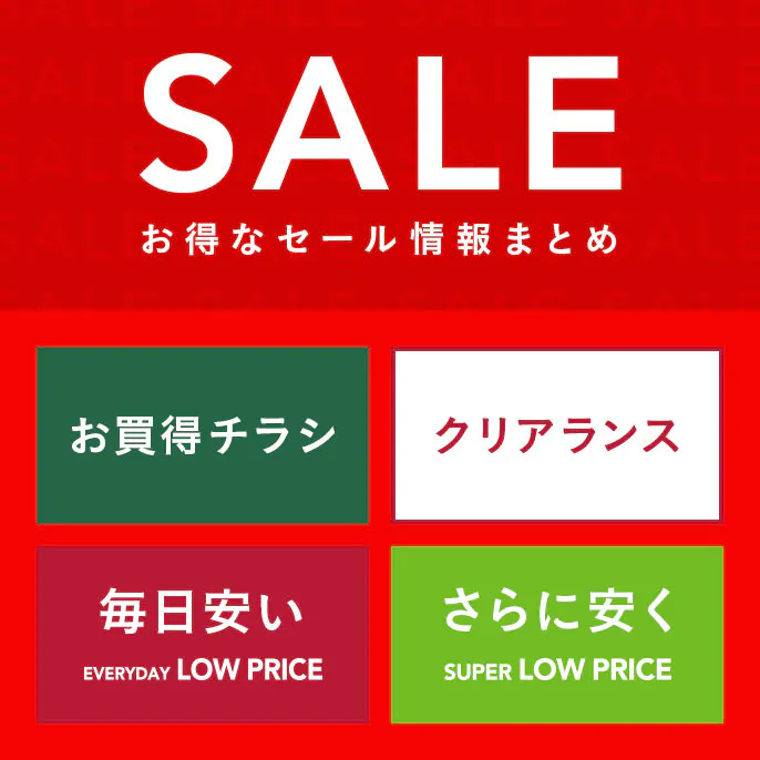 セール・お買得