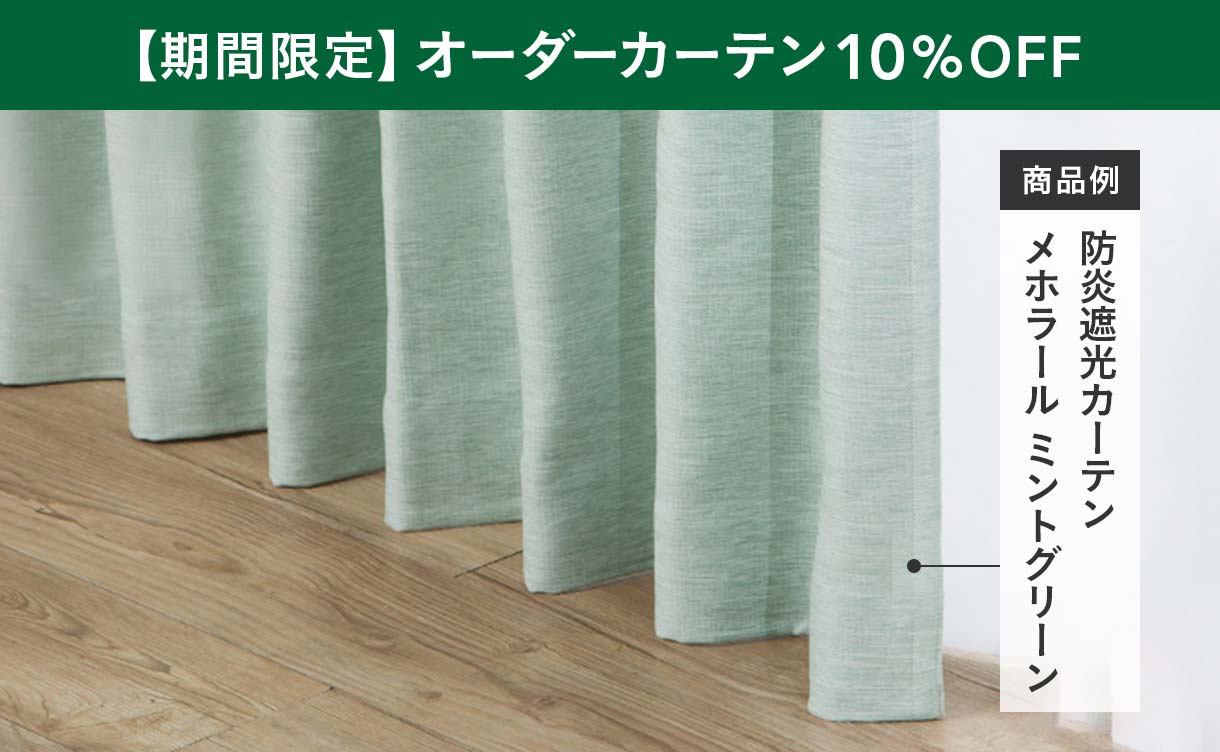 期間限定10%OFF】カインズのオーダーカーテン｜ホームセンターの