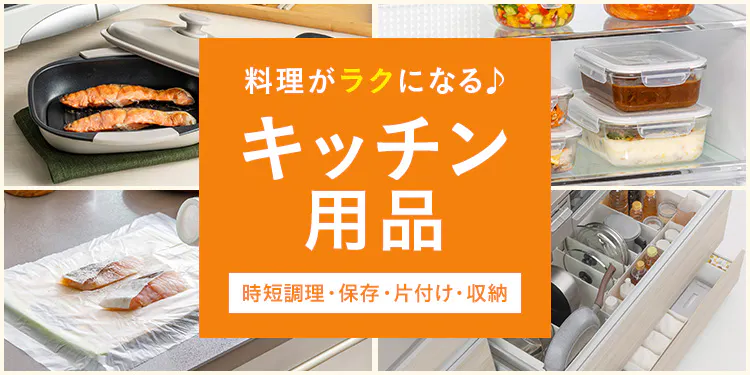 料理がラクになるキッチン用品