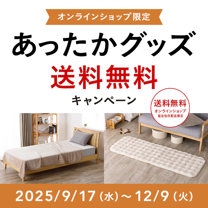 オンラインショップ限定キャンペーン（あったかグッズ）