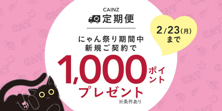 カインズ定期便