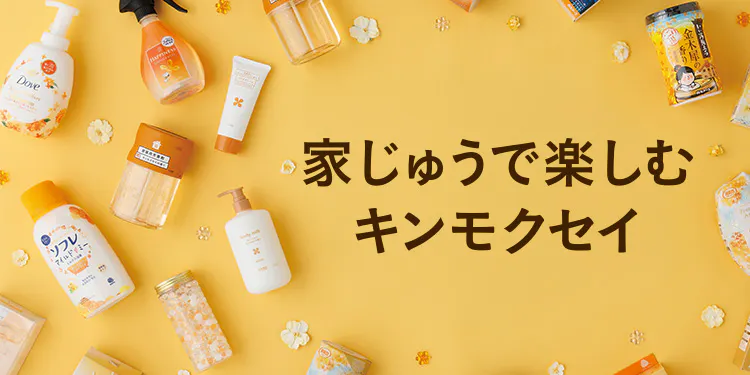 季節の香りを楽しもう【キンモクセイ】