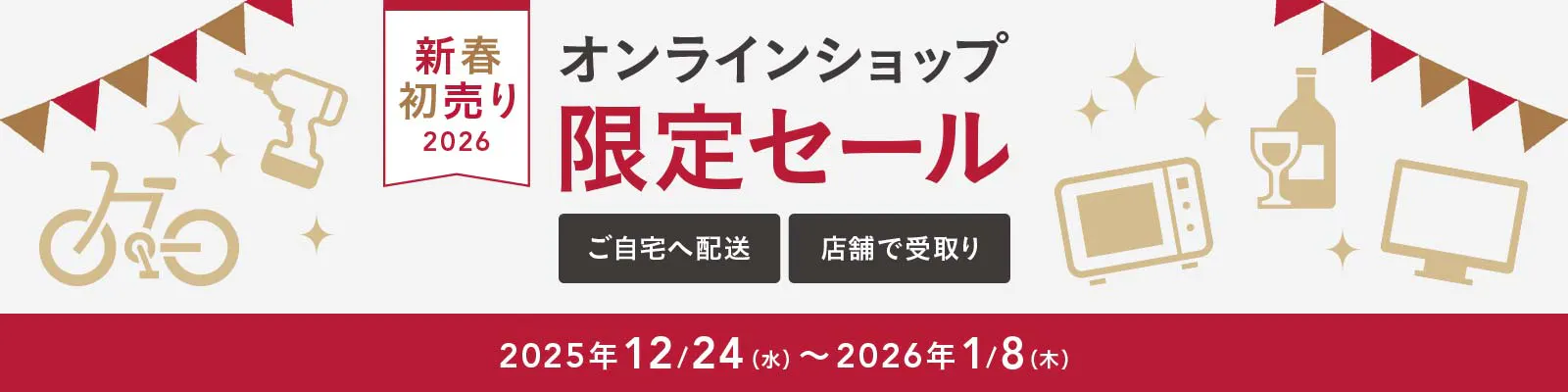 【新春初売り】オンラインショップ限定セール
