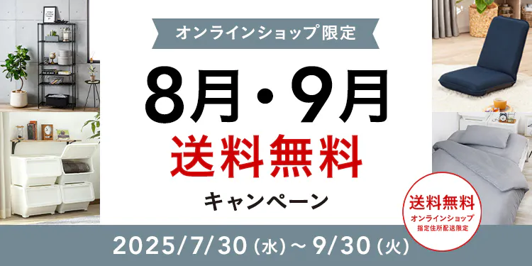 オンラインショップ限定キャンペーン（8月・9月）