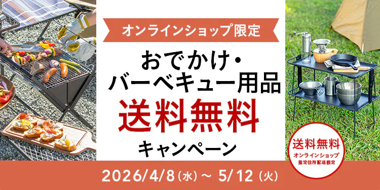 オンラインショップ限定キャンペーン（おでかけ・バーベキュー用品）