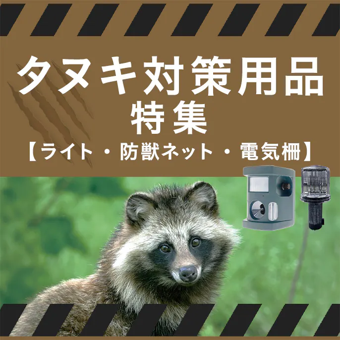 タヌキ対策用品特集