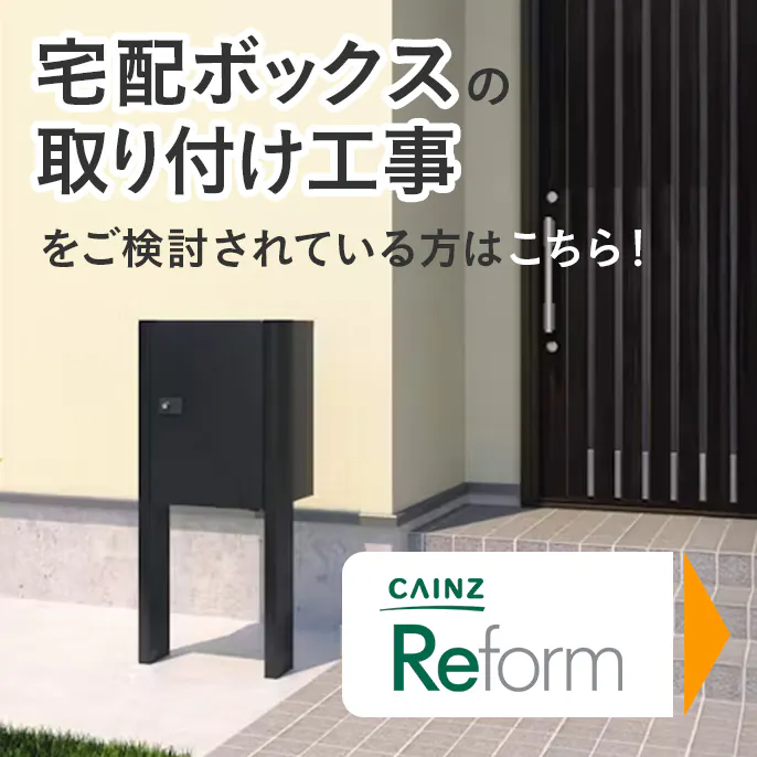 宅配ボックスの取り付け工事依頼
