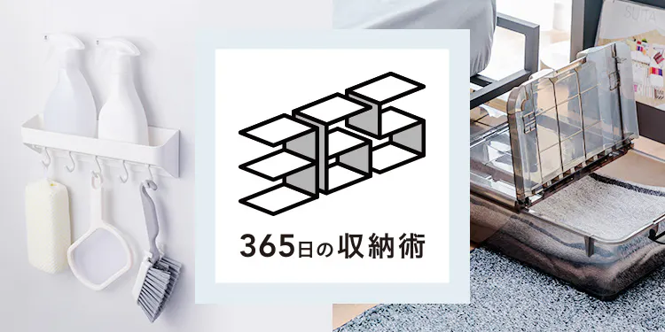 今日から収納上手！365日の収納術