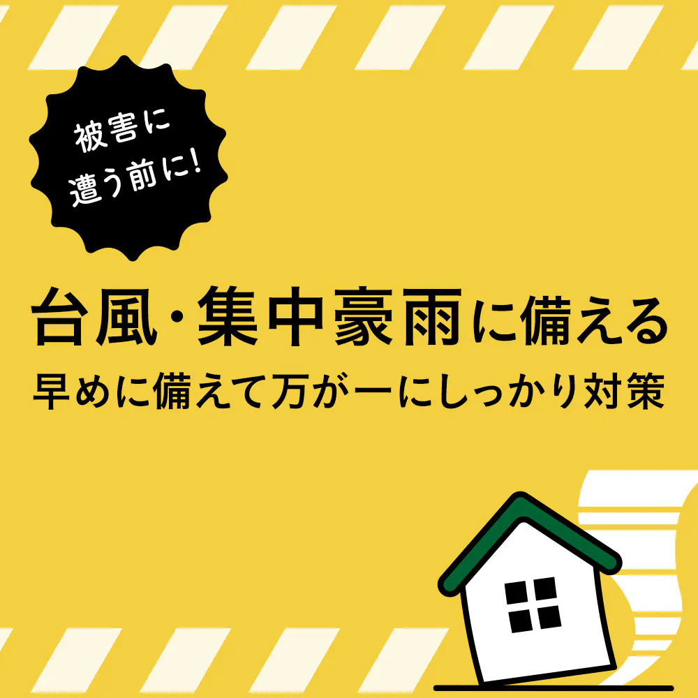 台風・集中豪雨に備える