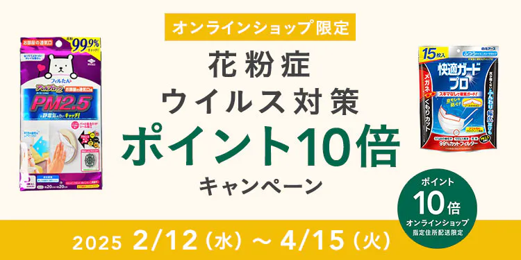 オンラインショップ限定キャンペーン（花粉症・ウイルス対策）