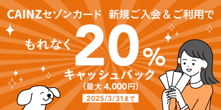 CAINZセゾンカード新規ご入会＆ご利用でもれなく20％キャッシュバック（最大4,000円）キャンペーン