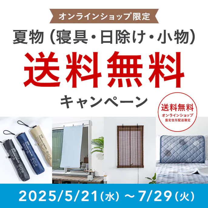 オンラインショップ限定キャンペーン（夏物）