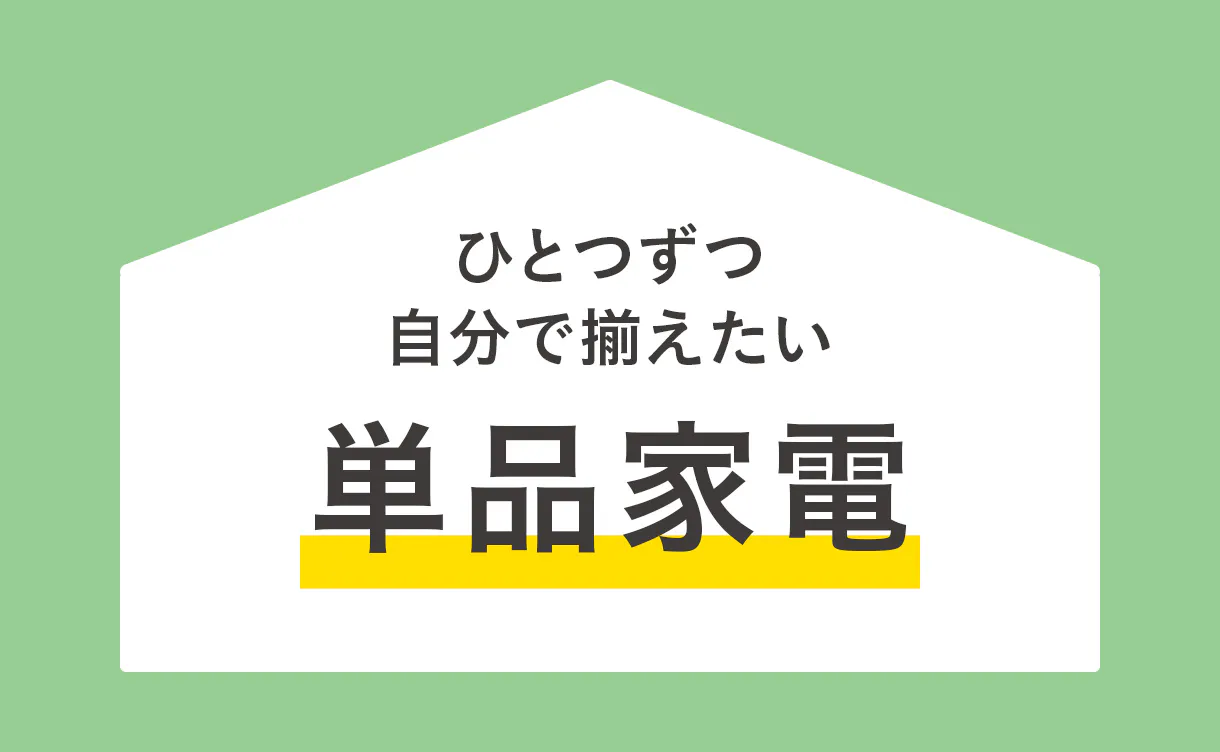 単品で選べる家電