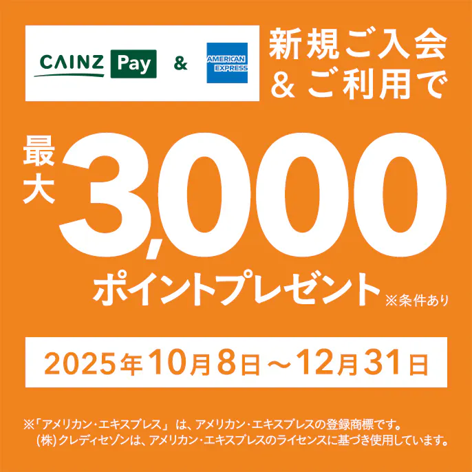 American Express 限定！CAINZ Pay ご入会＆ご利用キャンペーン