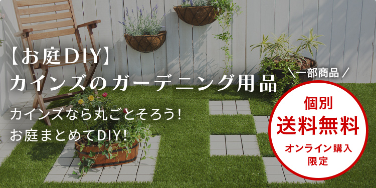 お庭DIY】カインズならそろう！おしゃれなガーデニング用品｜ホームセンターのカインズ公式通販サイト