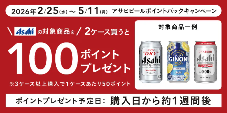 アサヒビールポイントバックキャンペーン