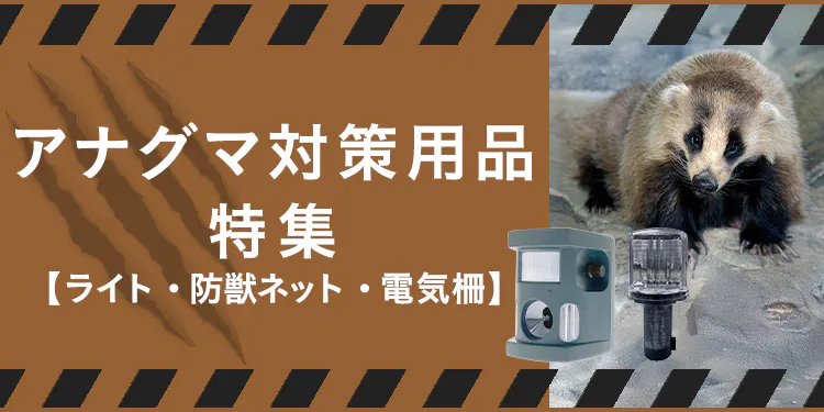 アナグマ対策用品特集