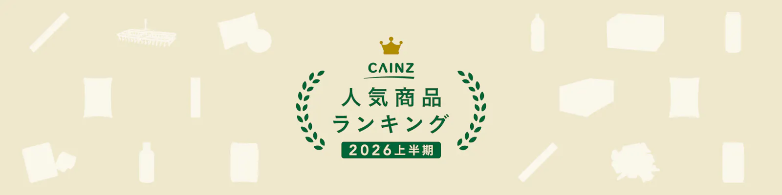 【2026年上半期】カインズ人気商品ランキング