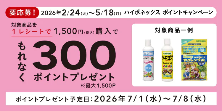 ハイポネックスキャンペーン