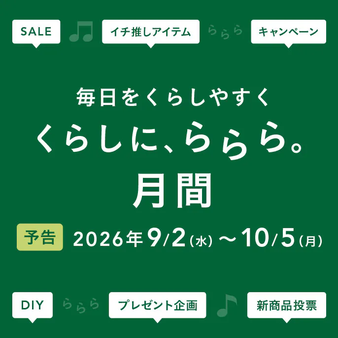 予告|【カインズ公式】くらしに、ららら。月間 2026