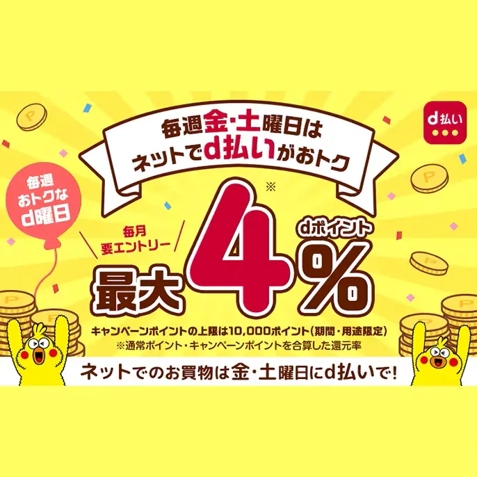 【d払い】毎週おトクなd曜日 毎週金土曜日はdポイントが最大4%