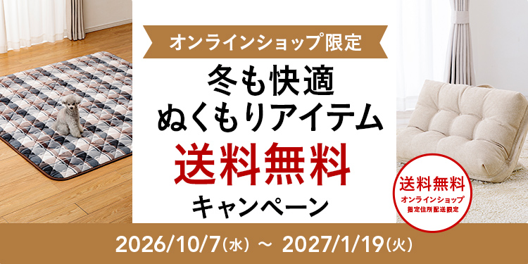 オンラインショップ限定キャンペーンも開催中！キャンペーン情報