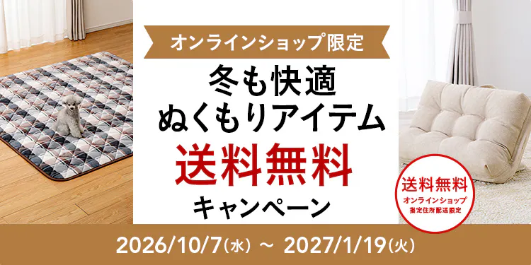 オンラインショップ限定キャンペーン（秋・冬インテリア）