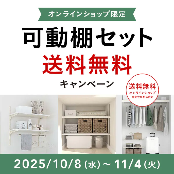 オンラインショップ限定キャンペーン（可動棚セット）