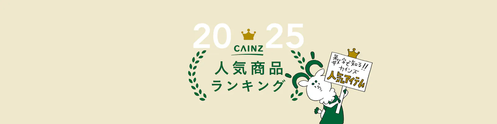 【2025年】カインズ人気商品ランキング