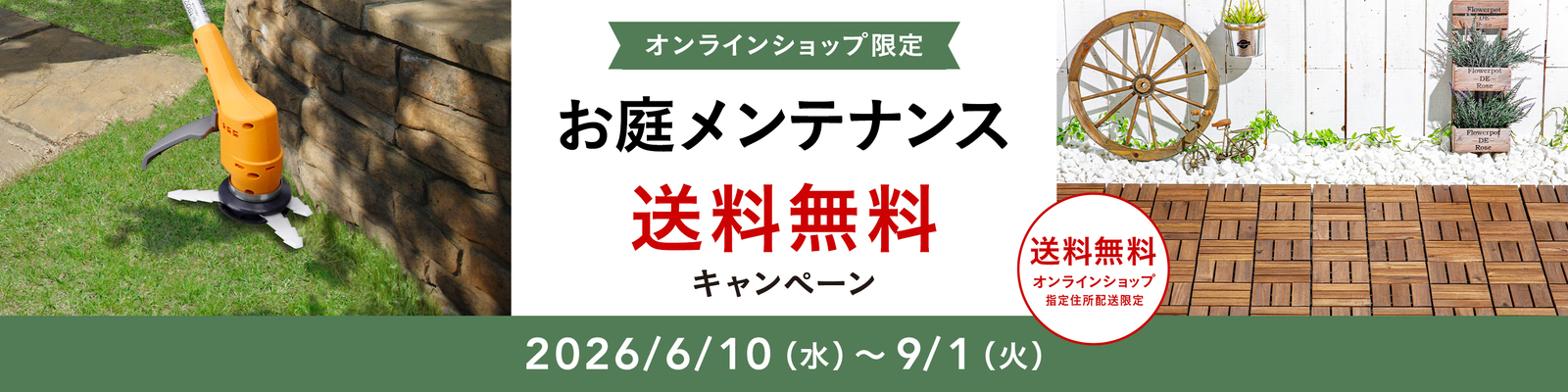 オンラインショップ限定キャンペーン（お庭メンテナンス）