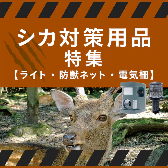 シカ対策用品特集