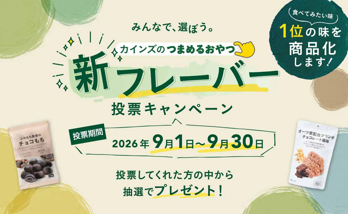 新フレーバー投票キャンペーン
