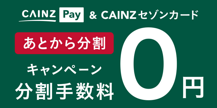 店舗限定】CAINZ Pay＆CAINZセゾンカード限定「あとから分割」分割
