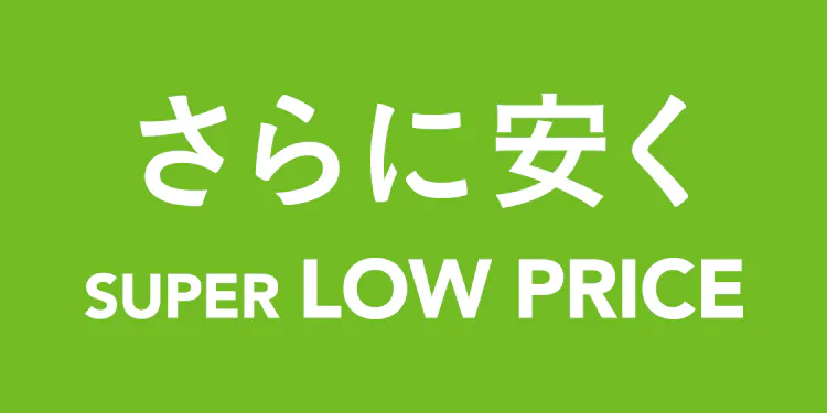 さらに安く SUPER LOW PRICE