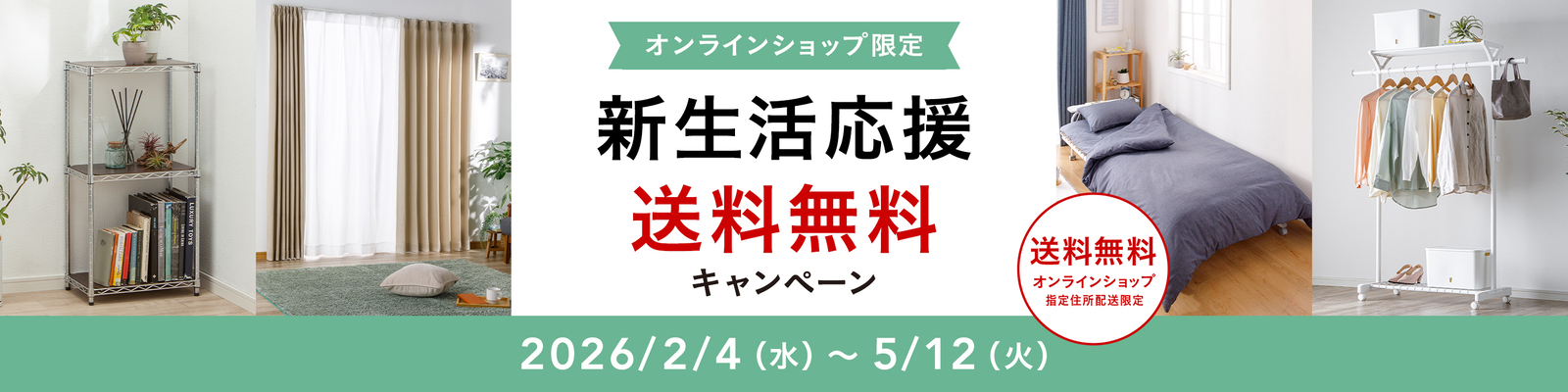 オンラインショップ限定キャンペーン（新生活応援）